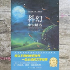 世界经典儿童文学科幻小说精选 德柏吉尔 湖北少儿出版社9787535358387