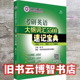 考研英语大纲词汇5500速记宝典 韩苏 北京理工大学出版社 9787568212908