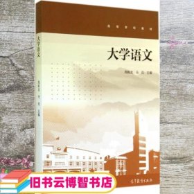 大学语文 周殿龙 马双 高等教育出版社 9787040407372
