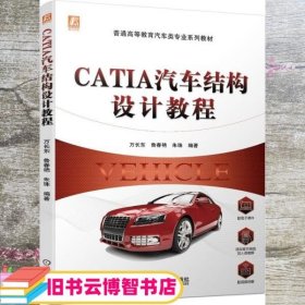 CATIA汽车结构设计教程 万长东 鲁春艳 朱珠 机械工业出版社 9787111694083