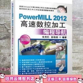 PowerMILL 2012高速数控加工编程导航 第二版第2版 朱克忆 机械工业出版社 9787111530268