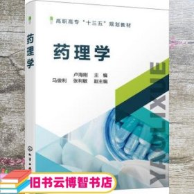 药理学 马俊利 张利敏 化学工业出版社 9787122391414