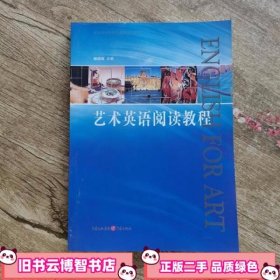 艺术英语阅读教程 杨晓斌 重庆出版社 9787229081317