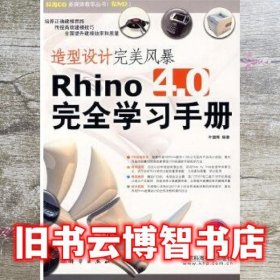 造型设计风暴Rhino4.0完全学习手册 叶德辉 科学出版社 9787030206848