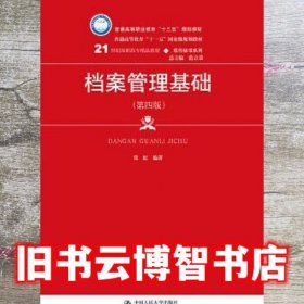 档案管理基础 第四版第4版 张虹 中国人民大学出版社 9787300267005