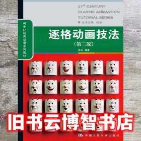 逐格动画技法 第三版第3版 陈迈 中国人民大学出版社 99787300209173