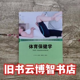 体育保健学 王洪祥 北京师范大学出版社 9787303090105