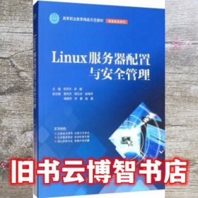 Linux服务器配置与安全管理 李贺华 李腾 鲁先志 胡云冰 赵瑞华等 中国水利水电出版社9787517076902