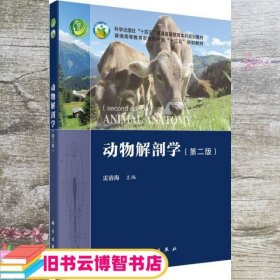 动物解剖学 第二版 雷治海 科学出版社 9787030701138