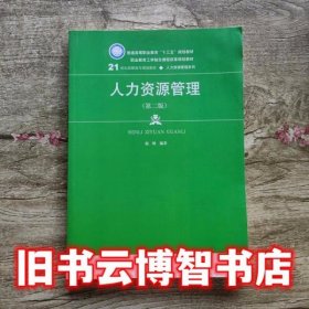 人力资源管理第二版第2版 赵轶 中国人民大学出版社 9787300267180