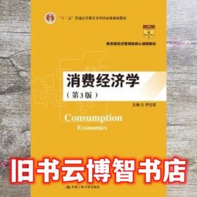消费经济学第3版第三版 伊志宏 中国人民大学出版社9787300261218