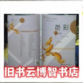 色彩 第三版第3版 林军 哈尔滨工程大学出版社9787566110800