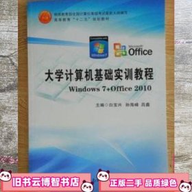 大学计算机基础实训教程Windows7+Office2010 白宝兴 孙海峰 吕鑫 南开大学出版社 9787310045037
