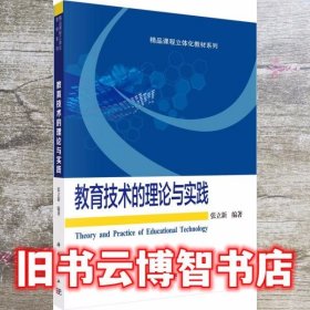 教育技术的理论与实践 张立新 科学出版社 9787030241313