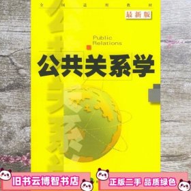 公共关系学 版 李道平 经济科学 9787505823013