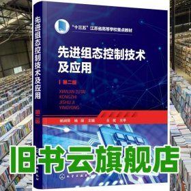 先进组态控制技术及应用（杨润贤）(第二版） 杨润贤著 化学工业出版社 9787122352071