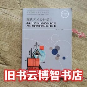 现代艺术设计简史 彭亚 上海交通大学出版社 9787313073013