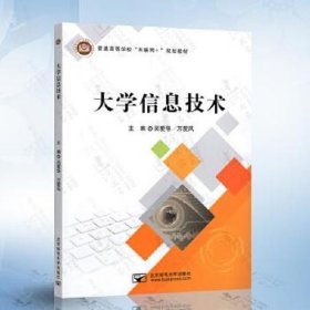 大学信息技术 吴爱华 万爱凤 北京邮电大学出版社 9787563565078
