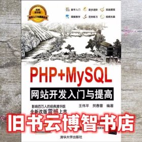 PHP+MySQL网站开发入门与提高软件 王伟平 清华大学出版社9787302365624