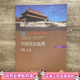 中国旅游地理第五版第5版 李娟文 东北财经大学出版社 9787565416170