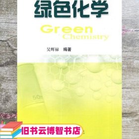 绿色化学 吴辉禄著 西南交通大学出版社 9787564306205