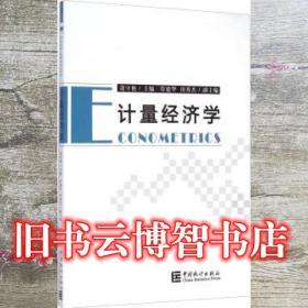 計量經濟學 逄守艷 符建華 田秀杰 中國統計出版社 9787503770869
