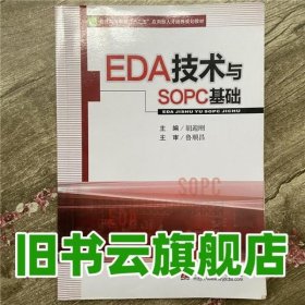 EDA技术与SOPC基础 胡迎刚 西南交通大学出版社9787564323202