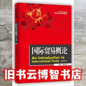国际贸易概论 第三3版 姚大伟 中国人民大学出版社 9787300289625