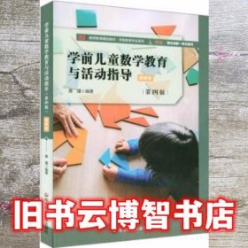 学前儿童数学教育与活动指导 第四版微课版 黄瑾 华东师范大学出版社9787576016079