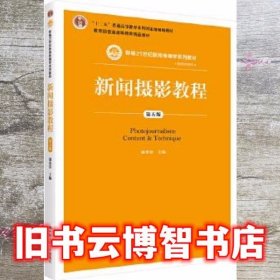 新闻摄影教程 第五版第5版 盛希贵 中国人民大学出版社2020年版 9787300283272