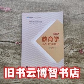 教育学 刘学智 华中师范大学出版社9787562278184