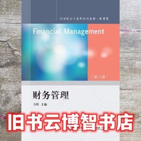 财务管理 第三版3版 方明 东北财经大学出版社 9787565442940