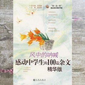 风中的呐喊：感动中学生的100篇杂文 郭学荣 九州出版社 9787801958112