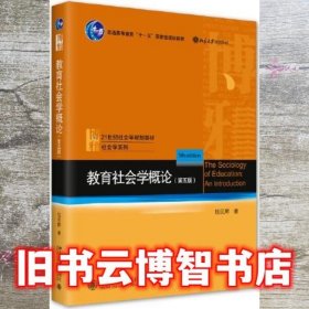 教育社会学概论 第五版5版 钱民辉著 新版 钱民辉 北京大学出版社 9787301334355