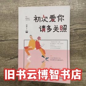 初次爱你 请多关照咪蒙2017新作 咪蒙 湖南文艺出版社 9787540482176