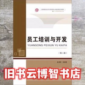 员工培训与开发 第二版第2版 赵耀 首都经济贸易大学出版社 9787563824311