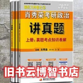 肖秀荣2022考研政治讲真题（上下册） 肖秀荣 国家开放大学出版社 9787304106126