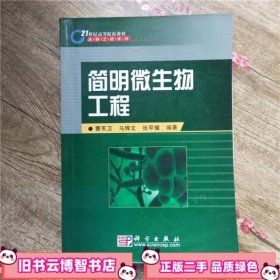 简明微生物工程 曹军卫 马辉文 张甲耀 科学出版社9787030218926