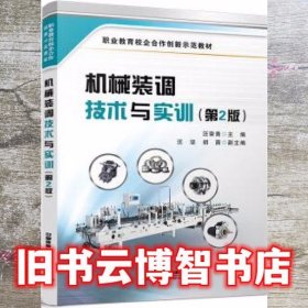 机械装调技术与实训 第二版第2版 汪荣青 中国铁道出版社 9787113277291