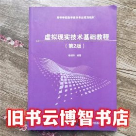 虚拟现实技术基础教程 第2版第二版 喻晓和 清华大学出版社9787302467915