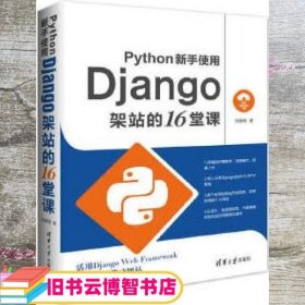 Python新手使用Django架站的16堂课 何敏煌 清华大学出版社 9787302467410