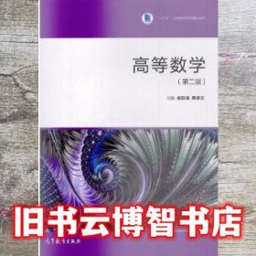 高等数学第二版第2版 金跃强 蔡承文 高等教育出版社9787040512489