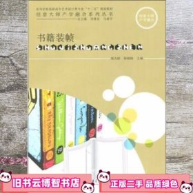 书籍装帧 钱为群 靳晓晓 上海交通大学出版社 9787313071767