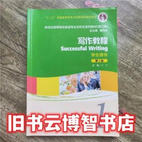 写作教程1 学生用书 第二版2 邹申 上海外语教育 9787544631488