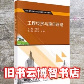 工程经济与项目管理 李慧民 谭菲雪 华珊 科学出版社 2016年版9787030469809