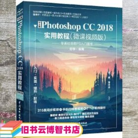 中文版Photoshop CC2018实用教程 陈健 高天宇 水利水电出版社 9787517079125