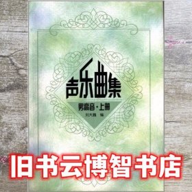 声乐曲集男高音上册 刘大巍 高等教育出版社 9787040103052