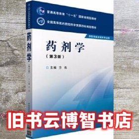 药剂学-第三版第3版 方亮 中国医药科技出版社 9787506774055