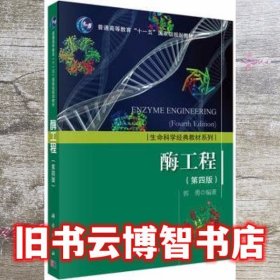 酶工程第四版第4版郭勇科学出版社2016年版考研9787030463128