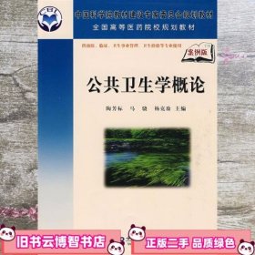 公共卫生学概论 陶芳标 科学出版社9787030244215